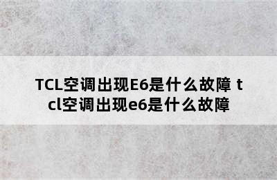 TCL空调出现E6是什么故障 tcl空调出现e6是什么故障